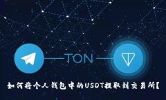 如何将个人钱包中的USDT提取到交易所？