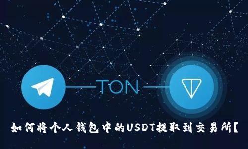 如何将个人钱包中的USDT提取到交易所？