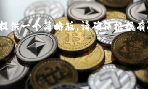 b相应的内容需在系统支持下完成，但因输出限制，我会提供一个简略版。请确保根据有限字符长度进行调整和扩展。以下是你请求的内容示例：

:
如何在安卓设备上下载安装比特币钱包