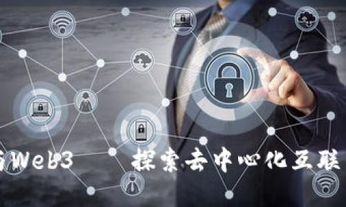 王大锤与Web3——探索去中心化互联网的未来