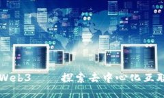 王大锤与Web3——探索去中心化互联网的未来