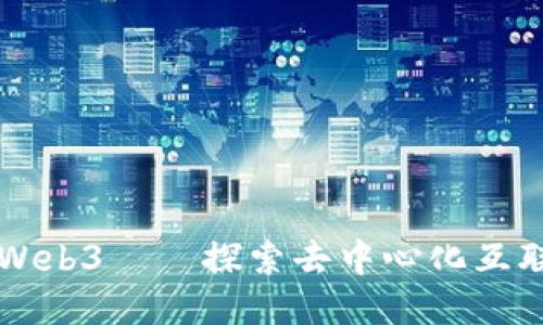 王大锤与Web3——探索去中心化互联网的未来