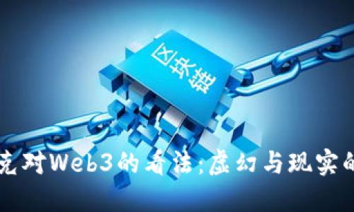 马斯克对Web3的看法：虚幻与现实的碰撞