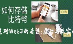 马斯克对Web3的看法：虚幻与现实的碰撞