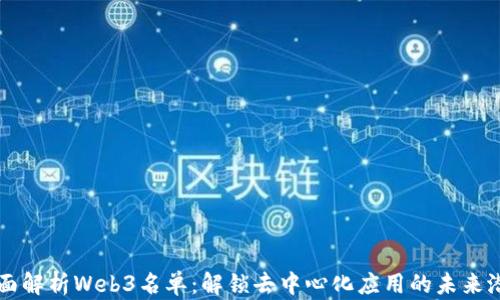 
全面解析Web3名单：解锁去中心化应用的未来潜力