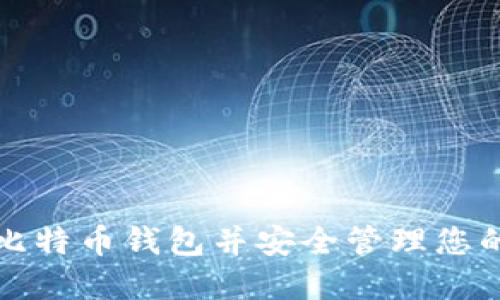 如何激活比特币钱包并安全管理您的数字资产