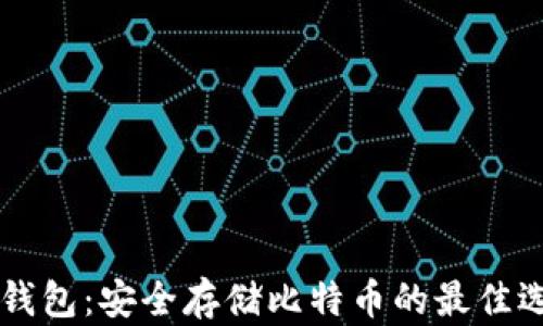 
IM钱包：安全存储比特币的最佳选择