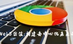 深入探讨Web3估值：构建去中心化未来的经济模型