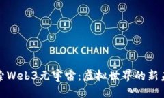 探索Web3元宇宙：虚拟世界的新未来