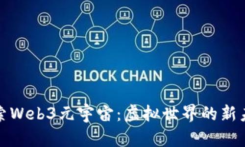 探索Web3元宇宙：虚拟世界的新未来