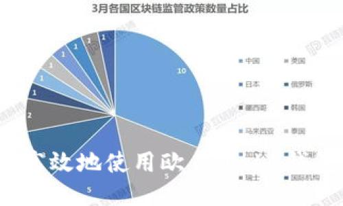  如何安全高效地使用欧易Web3钱包进行提现