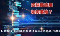  如何安全高效地使用欧易Web3钱包进行提现
