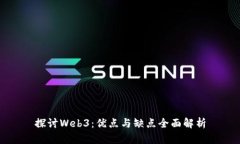 探讨Web3：优点与缺点全面解析