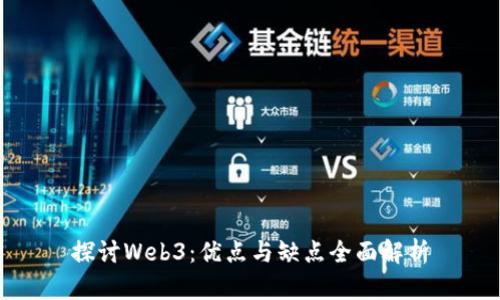 探讨Web3：优点与缺点全面解析