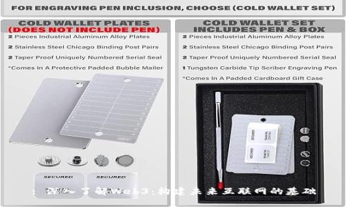 : 深入了解Web3：构建未来互联网的基础
