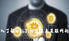 : 深入了解Web3：构建未来互联网的基础