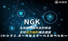 Web3知识卡点：深入理解去中心化互联网的核心概