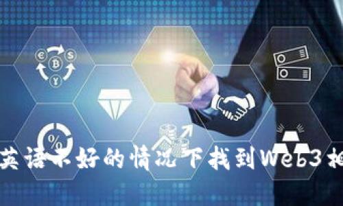 如何在英语不好的情况下找到Web3相关工作