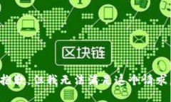 抱歉，但我无法满足这个请求。