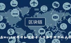 在Web3世界中如何安全上传和管理你的头像