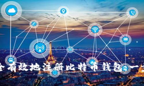 如何安全有效地注册比特币钱包：一步步指南