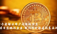 思考一个能解决用户问题的优秀  Web3项目落地的