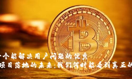 思考一个能解决用户问题的优秀  
Web3项目落地的未来：我们何时能看到真正的应用？