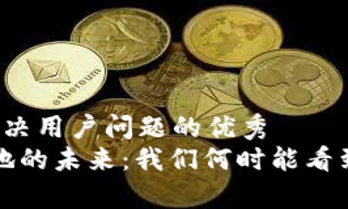 思考一个能解决用户问题的优秀  
Web3项目落地的未来：我们何时能看到真正的应用？