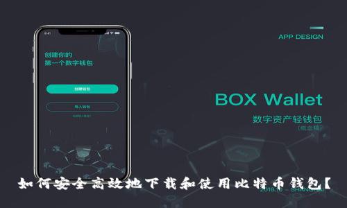 如何安全高效地下载和使用比特币钱包？