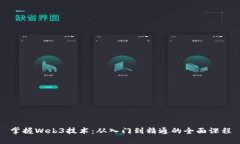 掌握Web3技术：从入门到精通的全面课程