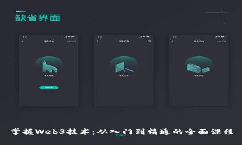 掌握Web3技术：从入门到精通的全面课程