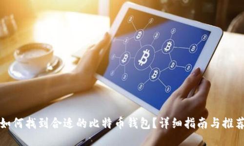 如何找到合适的比特币钱包？详细指南与推荐