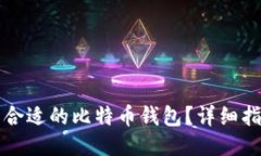 如何找到合适的比特币钱包？详细指南与推荐
