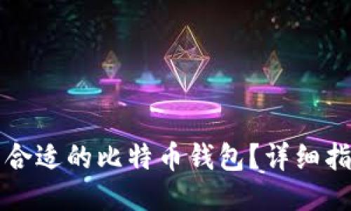 如何找到合适的比特币钱包？详细指南与推荐