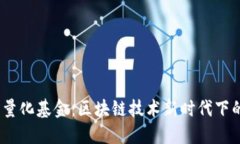 探索Web3量化基金：区块链技术新时代下的投资机