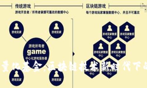 探索Web3量化基金：区块链技术新时代下的投资机会