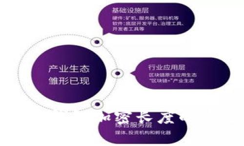 深入探讨比特币钱包加密长度的重要性及其影响