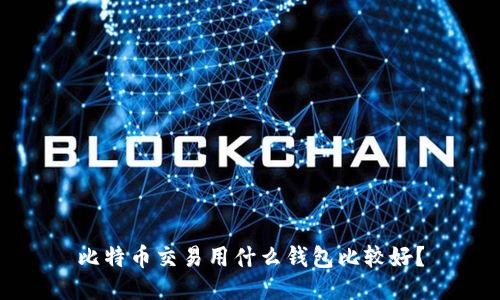 比特币交易用什么钱包比较好？
