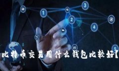 比特币交易用什么钱包比较好？