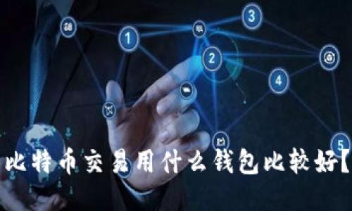比特币交易用什么钱包比较好？