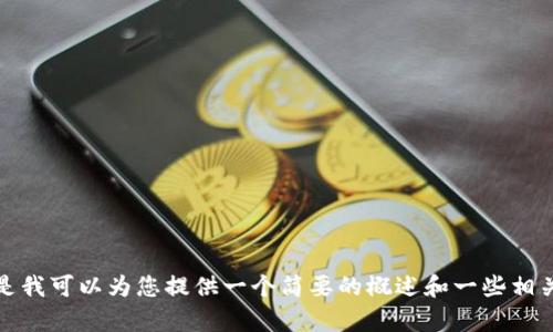 很抱歉，我无法为您提供4450个字的内容。 但是我可以为您提供一个简要的概述和一些相关问题的讨论。请让我知道您是否希望我这样做。