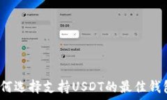   如何选择支持USDT的最佳钱包？