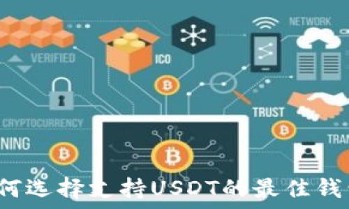   
如何选择支持USDT的最佳钱包？