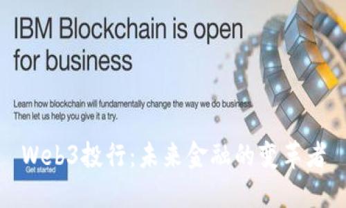 Web3投行：未来金融的变革者