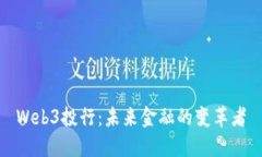 Web3投行：未来金融的变革者