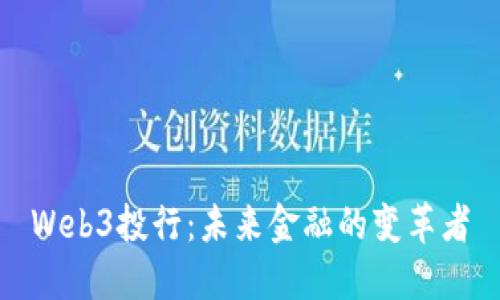 Web3投行：未来金融的变革者