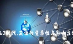 Web3时代，英语的重要性与影响力分析