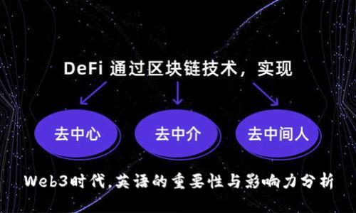 Web3时代，英语的重要性与影响力分析