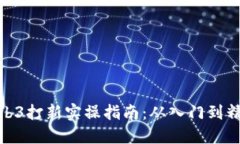 Web3打新实操指南：从入门到精通