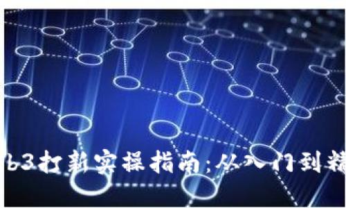 Web3打新实操指南：从入门到精通